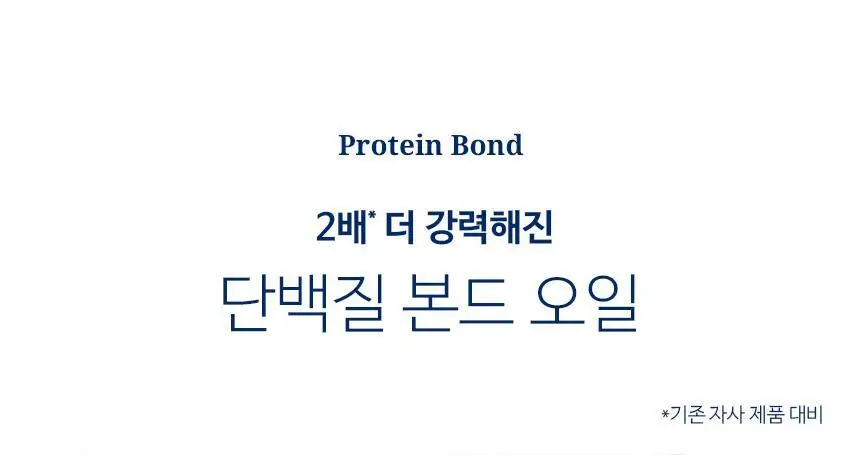 [온라인단독/대용량]헤어플러스 단백질 본드 오일 에센스 150ml(프로틴 세럼) 상세페이지 3